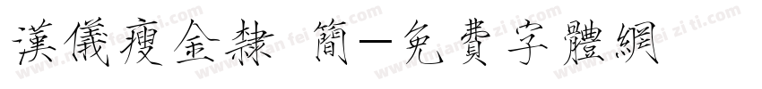 汉仪瘦金隶 简字体转换